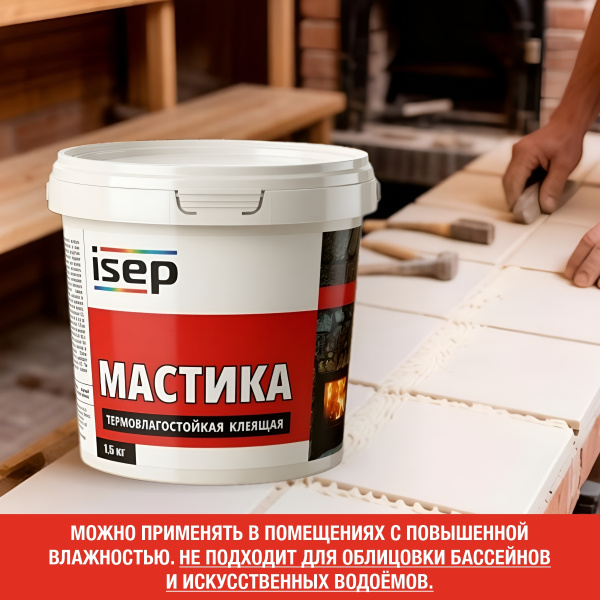 Мастика клеящая термовлагостойкая ИСЕП-Колор 1,5 кг