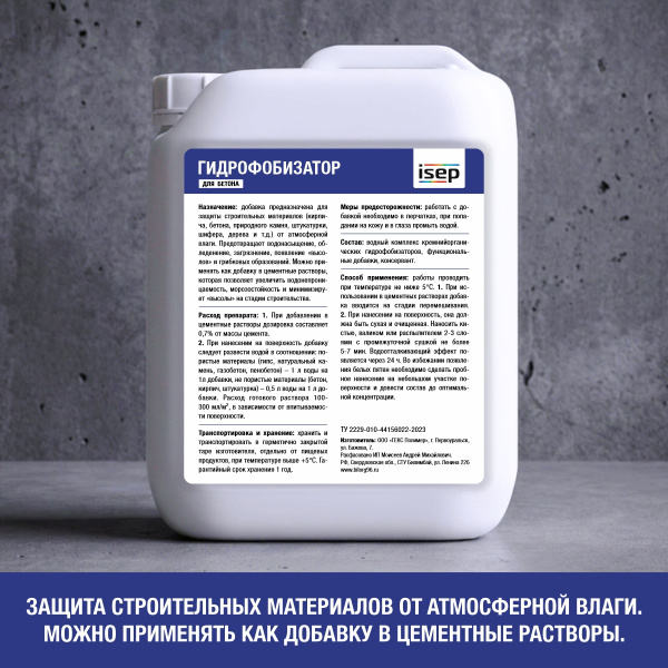 Гидрофобизатор для бетона ИСЕП-Колор 5 л