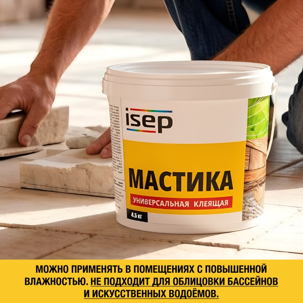 Мастика клеящая универсальная ИСЕП-Колор 4,5 кг